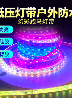 led户外实心硅胶跑马灯条24v防水幻彩断点续传七彩rgb流水灯带