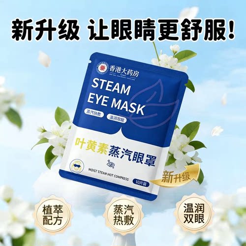 叶黄素蒸汽热敷护眼贴助眠