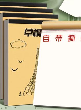 打草本易撕草稿本加厚纸张大学生考研数学验算学生练习本子