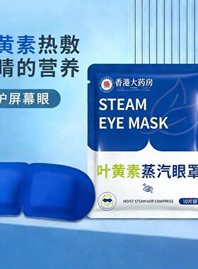 叶黄素蒸汽眼罩蓝色无纺布轻薄恒温热敷遮光助眠不闷舒适眼贴