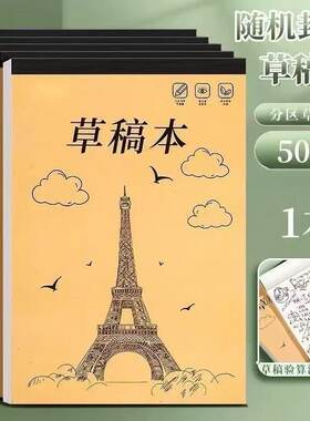 可撕线铁塔草稿纸顶部牛皮胶条空白无格大学生笔记本