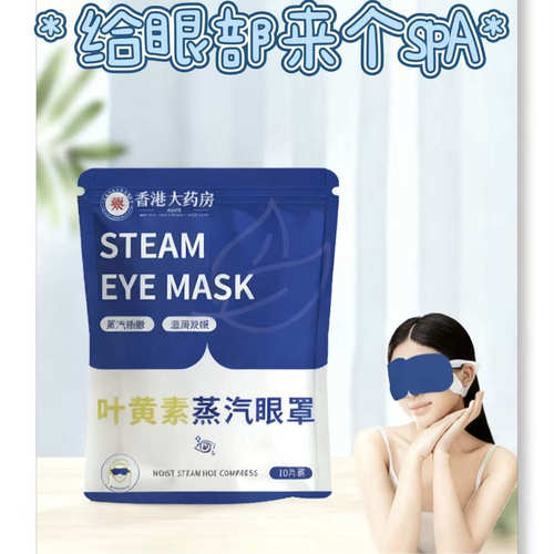 叶黄素蒸汽眼罩缓解眼疲劳