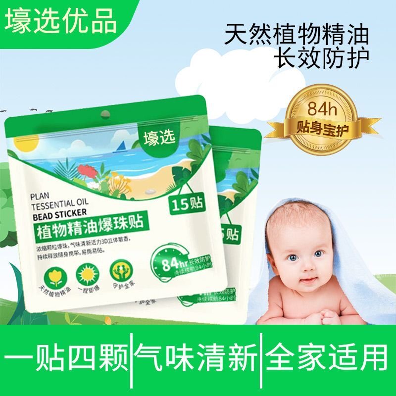 植物精油爆珠贴防护贴成人宝宝儿童便携户外通用随身