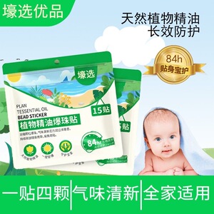 植物精油爆珠贴防护贴成人宝宝儿童便携户外通用随身