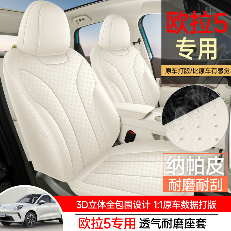 26款欧拉5专用纳帕皮汽车坐垫