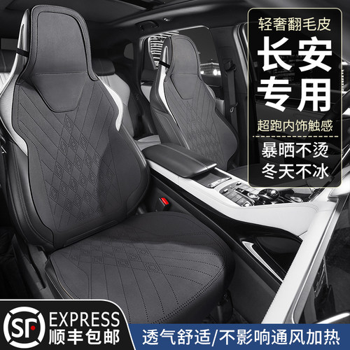 长安CS75PLUS专用汽车坐垫逸动
