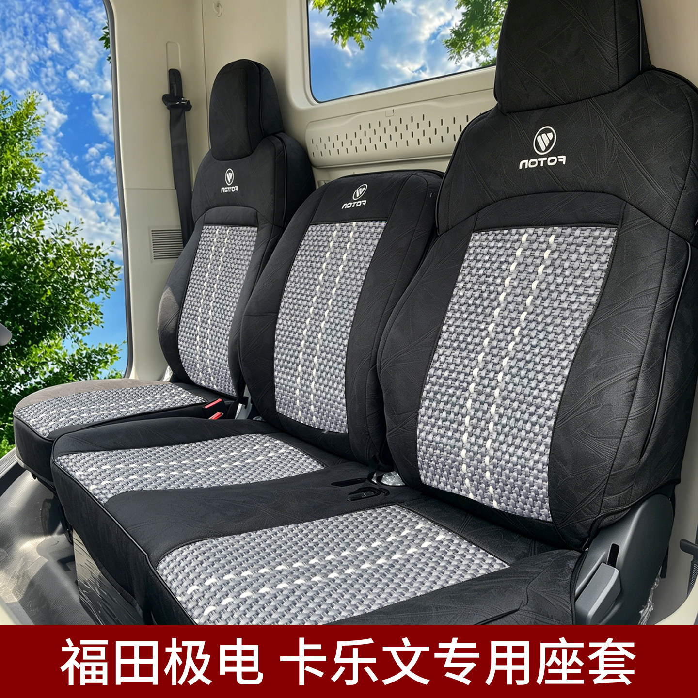福田极电卡文乐迪货车坐垫透气