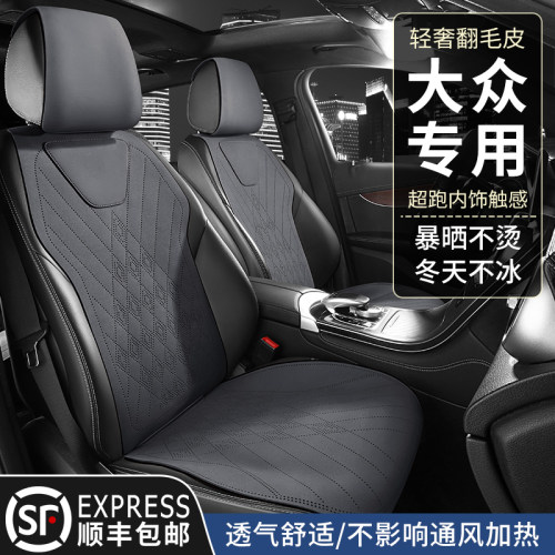 打孔通风翻毛皮大众汽车座垫