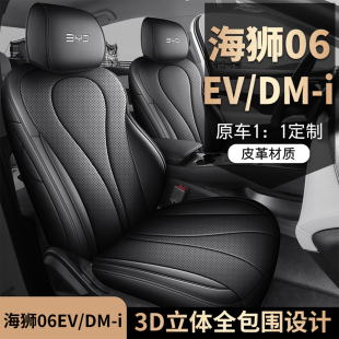 新款海狮06EV/DMI座椅套全包围专用座套四季通用透气皮革汽车坐垫