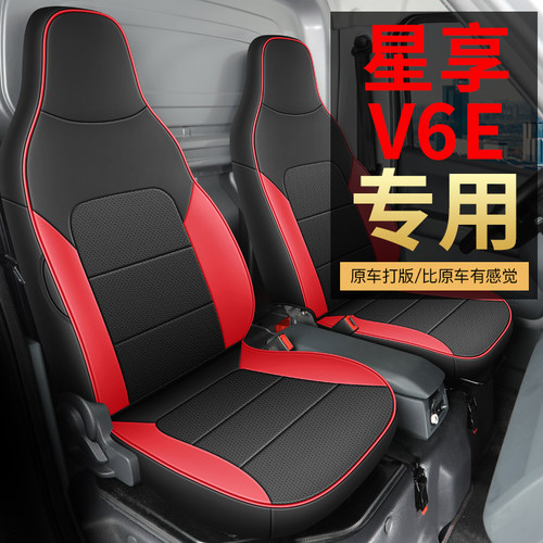 远程星享V6E/V6Eplus汽车坐垫