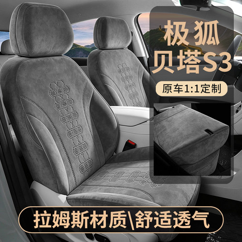 极狐贝塔S3拉姆斯透气汽车坐垫