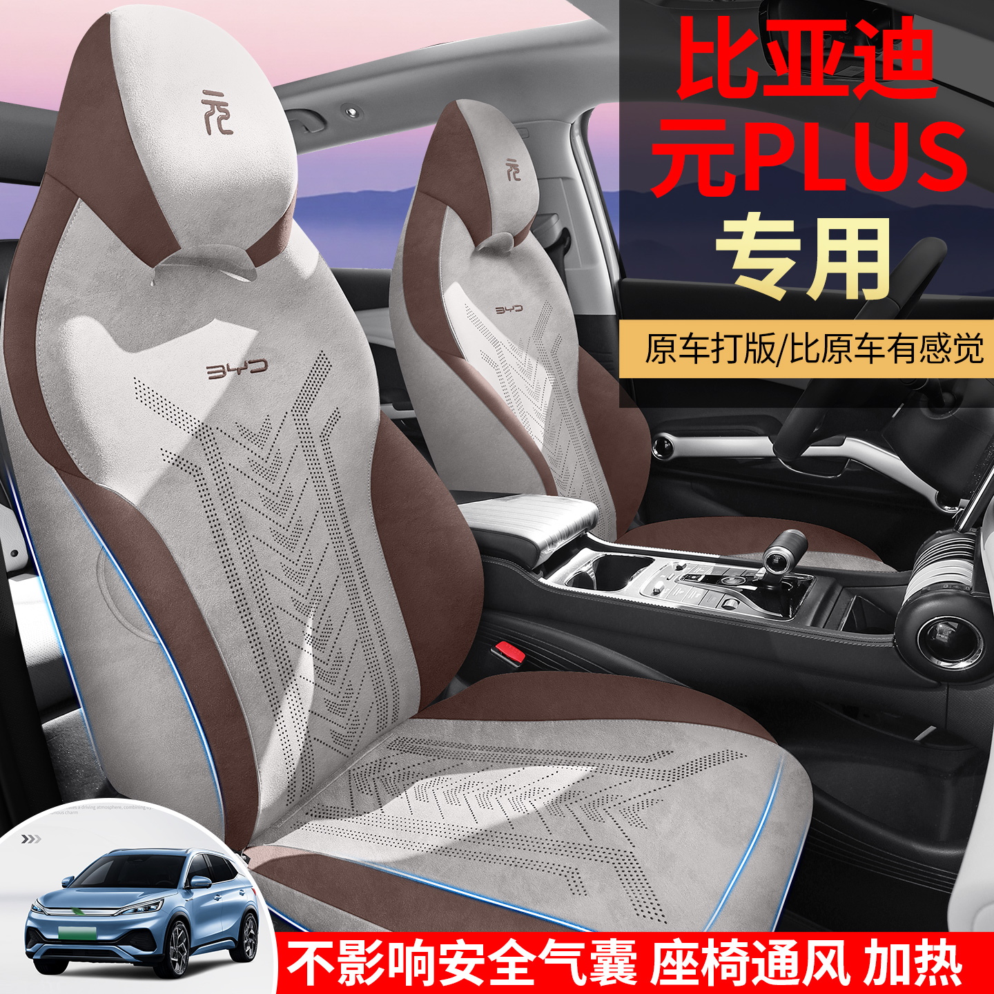比亚迪元PLUS拉姆斯透气汽车坐垫