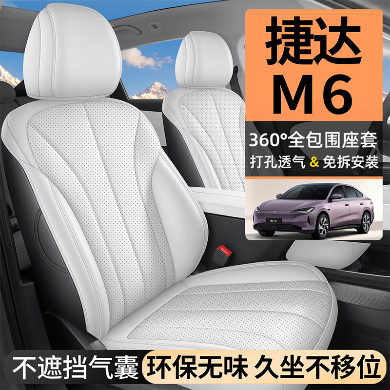 捷达M6打孔皮汽车坐垫全包围专用