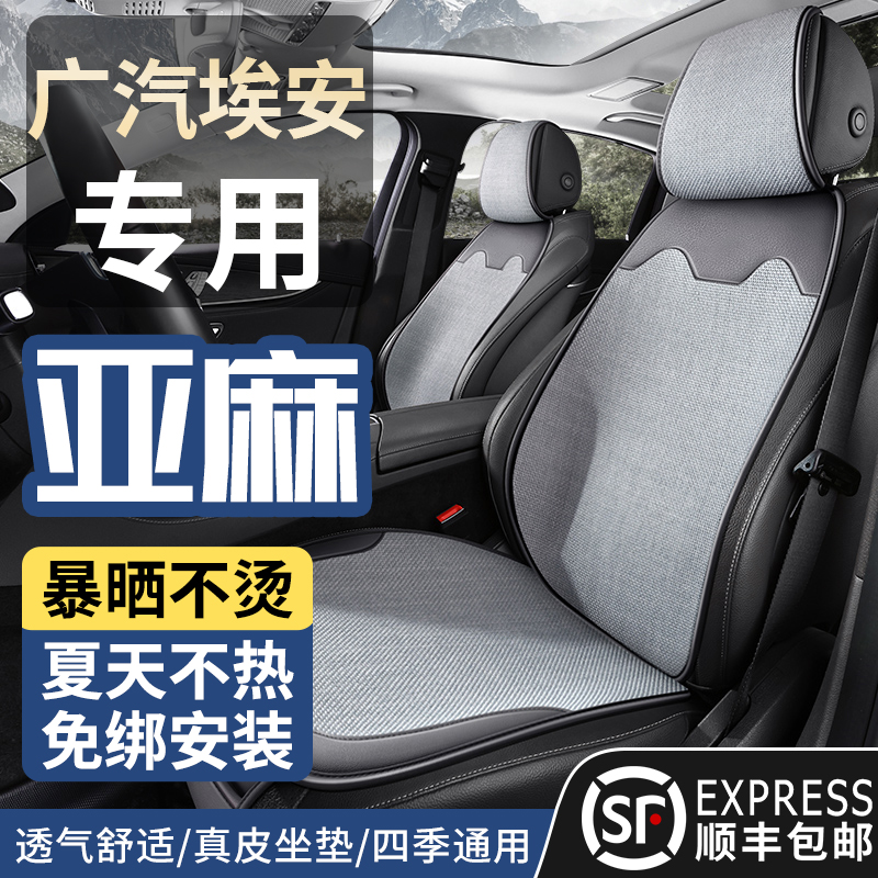 广汽埃安新款汽车专用坐垫真皮麻