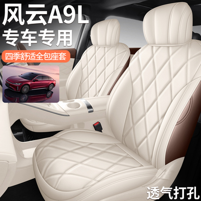 风云A9L打孔皮耐磨汽车坐垫全包