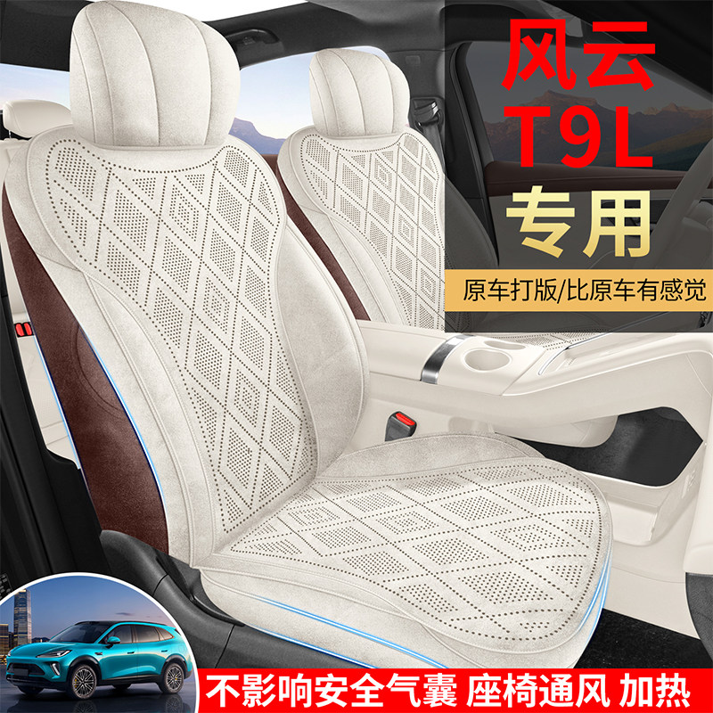 风云T9L拉姆斯汽车坐垫专用全包