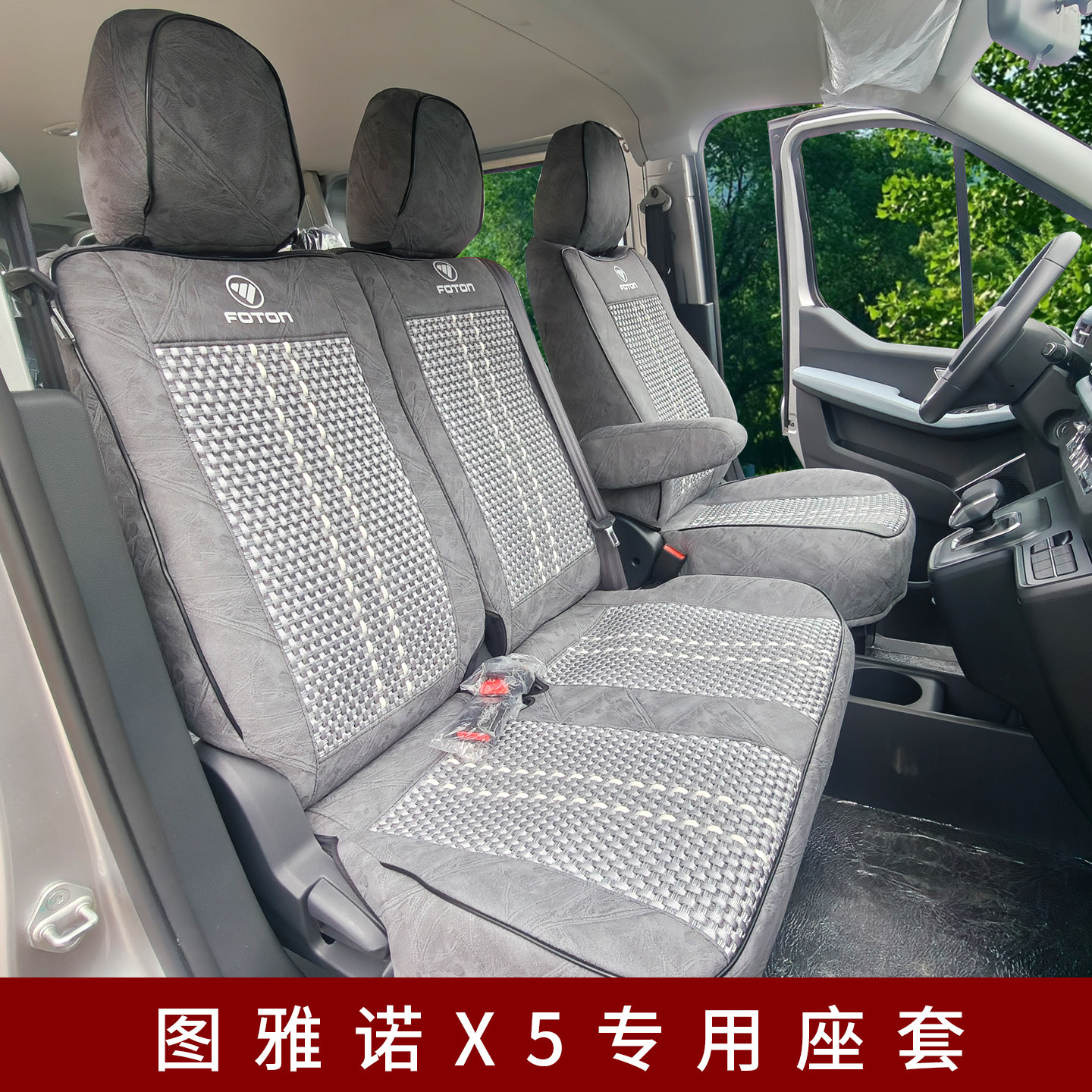 图雅诺X5货车坐垫平铺透气耐脏