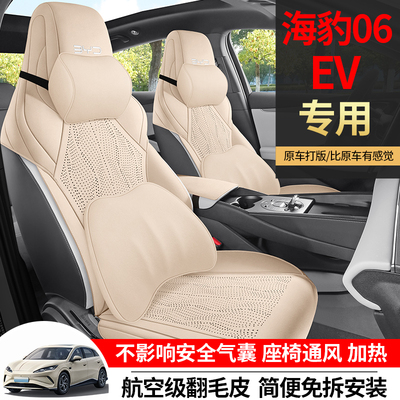 比亚迪海豹06EV翻毛皮汽车坐垫