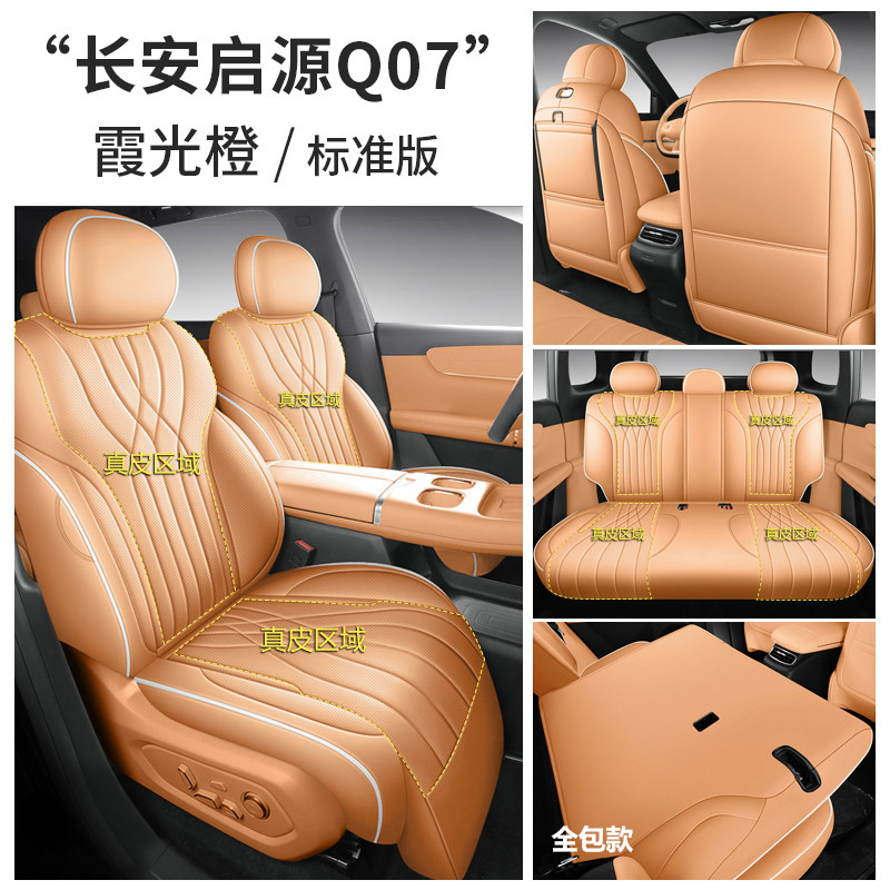 专用于长安启源Q07坐垫四季通用汽车真皮通风透气座套全包座椅垫