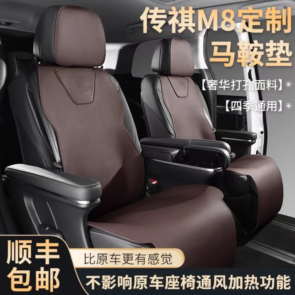 广汽传祺M8专用汽车坐垫真皮四季