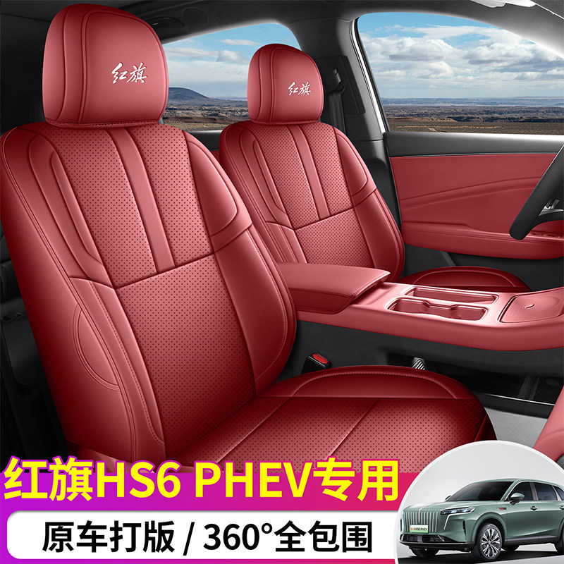 红旗HS6PHEV坐垫专用红旗HS6皮革座垫全包围HS6汽车座套四季通用