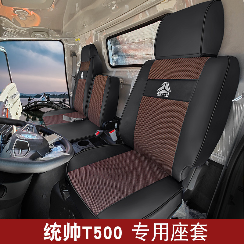 统帅T500货车专用坐垫透气耐脏