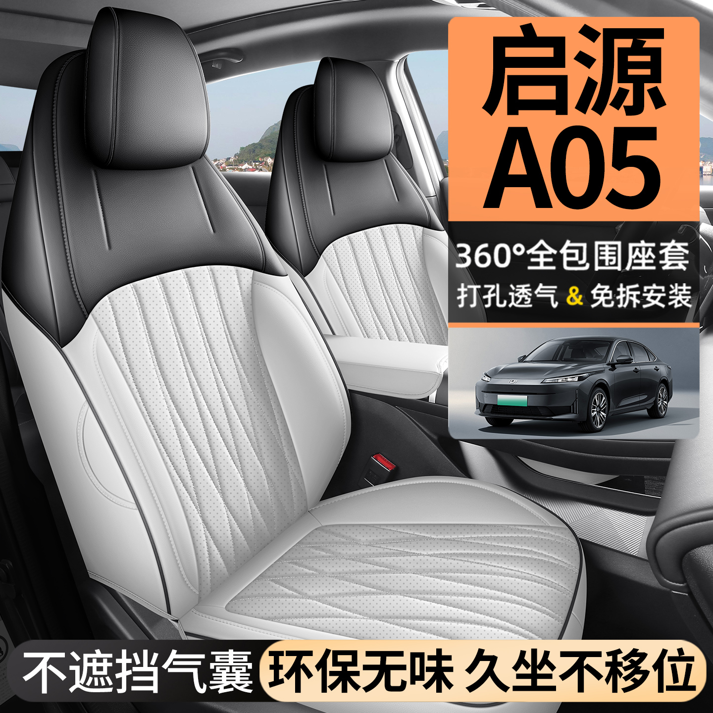 长安启源A05打孔皮汽车坐垫全包