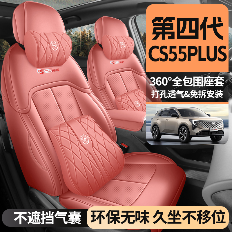 第四代CS55PLUS打孔专用汽车坐垫