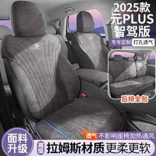 坐垫拉姆斯翻毛皮全包四季 PLUS智驾版 专用汽车座椅套 比亚迪元 25款