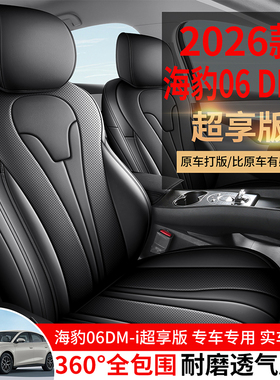 26款比亚迪海豹06DM-i专用座椅套四季通用汽车坐垫全包打孔皮座垫