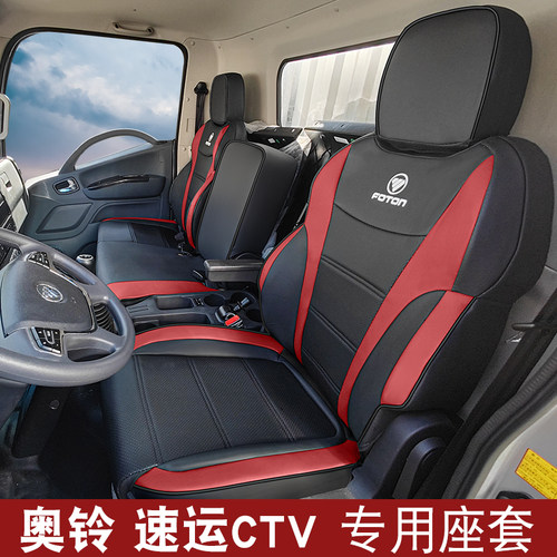 奥铃速运CTV货车坐垫透气耐脏磨