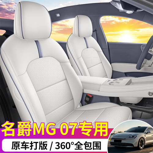 名爵MG07打孔皮汽车坐垫全包专用