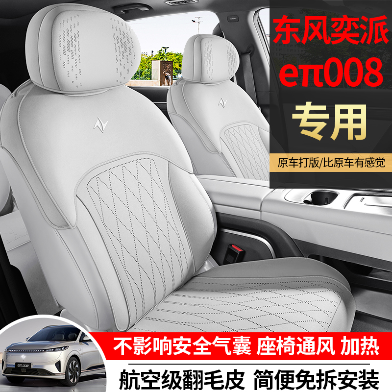 东风奕派eπ008翻毛皮汽车坐垫