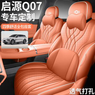 2025新款 通用透气打孔皮全包围坐垫 长安启源Q07专用汽车座套四季