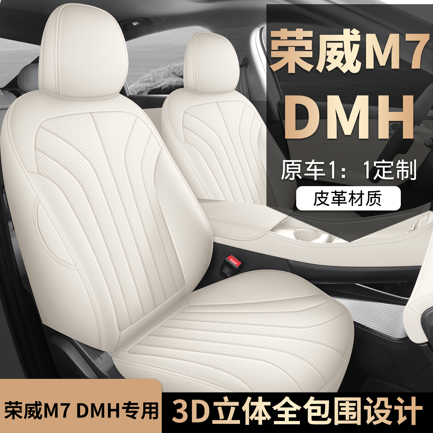 25新款荣威M7DMH汽车坐垫全包围