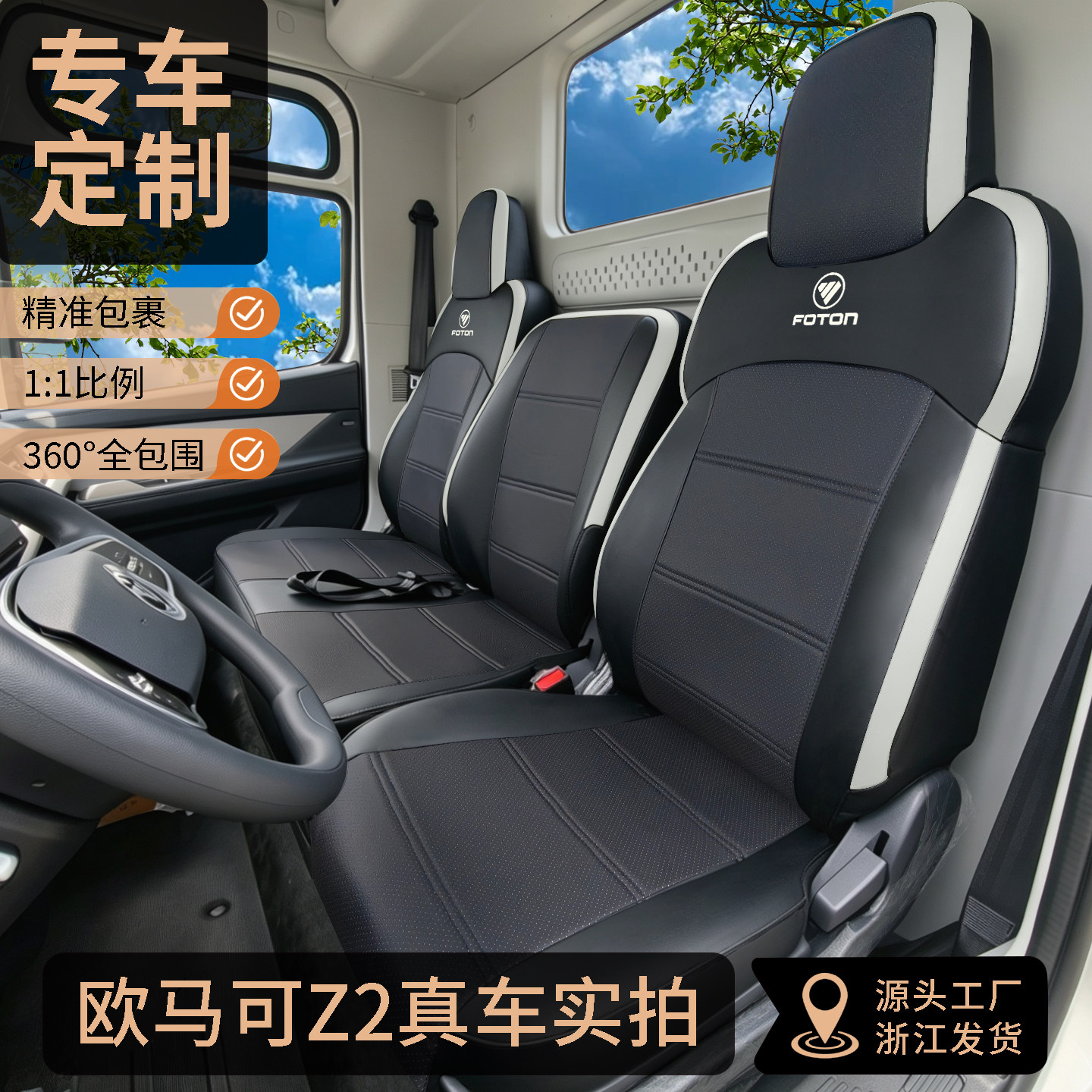 欧马可Z2货车坐垫透气耐脏防磨