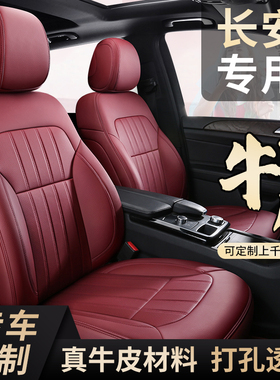 长安汽车坐垫逸动X5/X7PLUS锐程UNIT/K/V/Z/CS75PLUS/85/5535座套