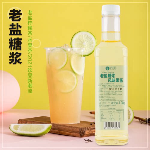台赏老盐糖浆 老盐香水柠檬茶 海盐风味咸味鲜柠水果茶奶茶店专用 - 封面
