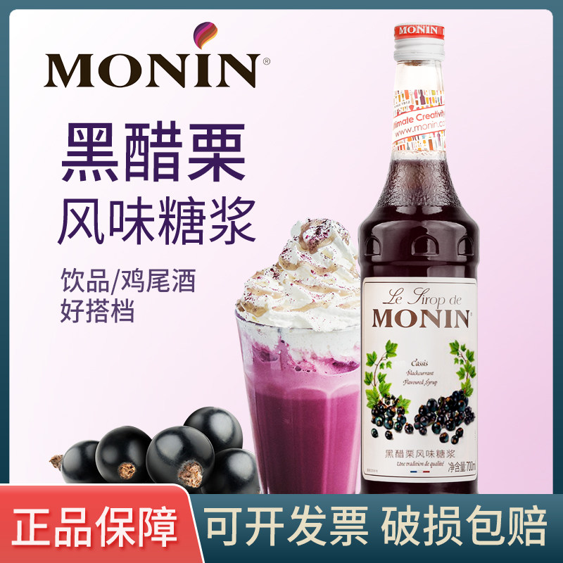 monin莫林黑醋栗风味糖浆/黑加仑果露700ml 调咖啡鸡尾酒饮料