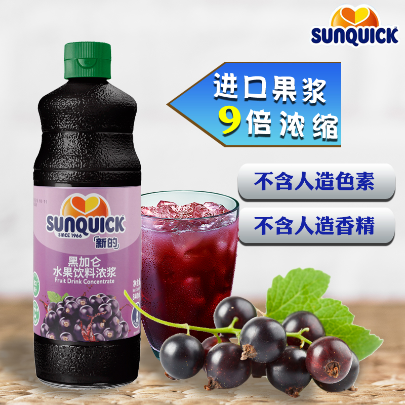 Sunquick黑加仑葡萄提提浓缩果汁