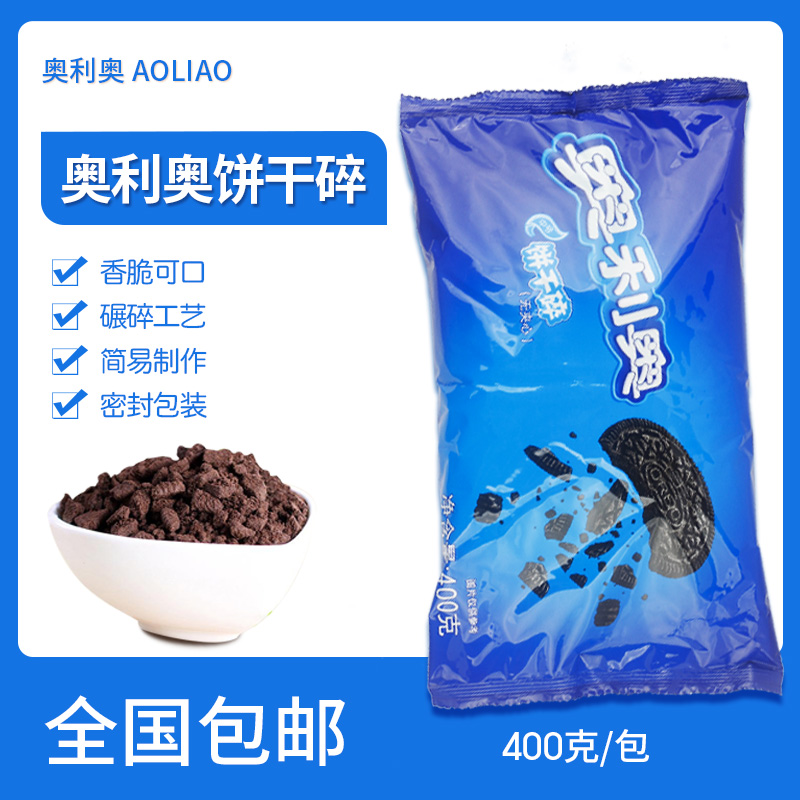 奥利奥中号饼干碎400g 烘焙木糠杯麦旋风冰淇淋奶茶饼干碎屑原料