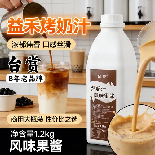 台赏益和禾堂烤奶汁奶茶专用 商用烤奶糖浆益和堂烤奶茶 烤奶