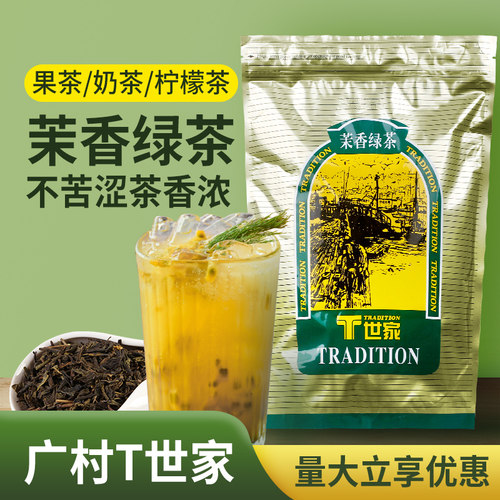 广村T世家茉莉绿茶600g 茉香绿茶叶冲调甜品咖啡奶茶店专用 - 封面