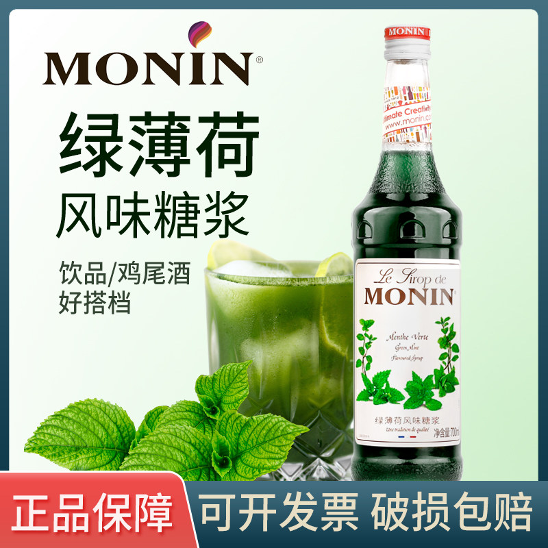 莫林绿薄荷风味糖浆 薄荷汁果露香蜜700ml咖啡鸡尾酒薄荷奶绿凉感