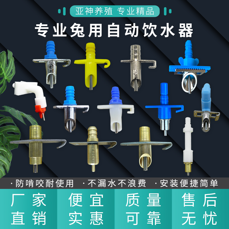 自动肉兔养殖用品饮水器