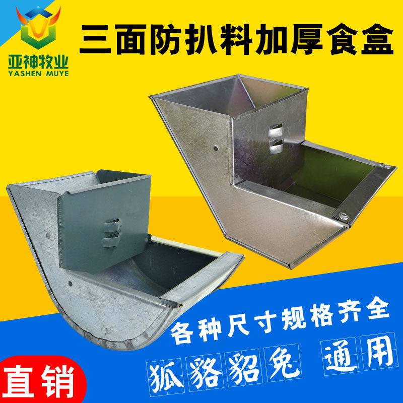 5公分三面防扒食盒狐狸食盒水貂用防扒饲料盒貉子用料盒