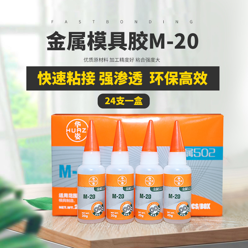 华姿金属模具胶M-20通用款模具定位502强力快干雕刻木材专用胶水