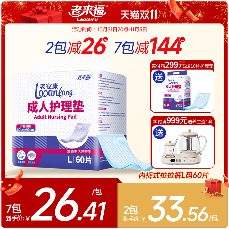老来福成人护理垫隔尿垫老人用尿不湿老年一次性60X90床垫60片
