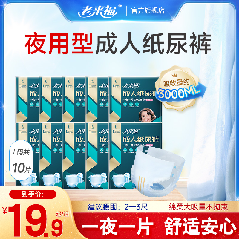 老来福夜用型成人纸尿裤L码10片老人用尿不湿加厚老年人男女粘贴