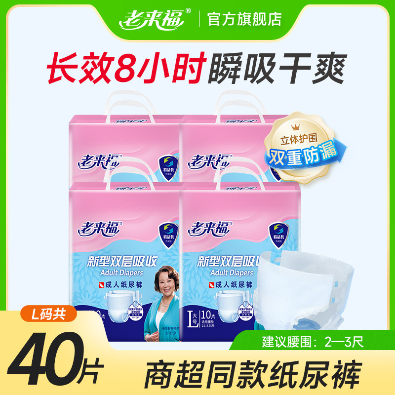 老来福精品装成人纸尿裤l码40片老年人尿不湿老人用男女纸尿垫